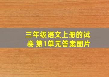 三年级语文上册的试卷 第1单元答案图片